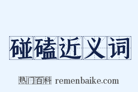 碰磕近义词是什么意思的图片